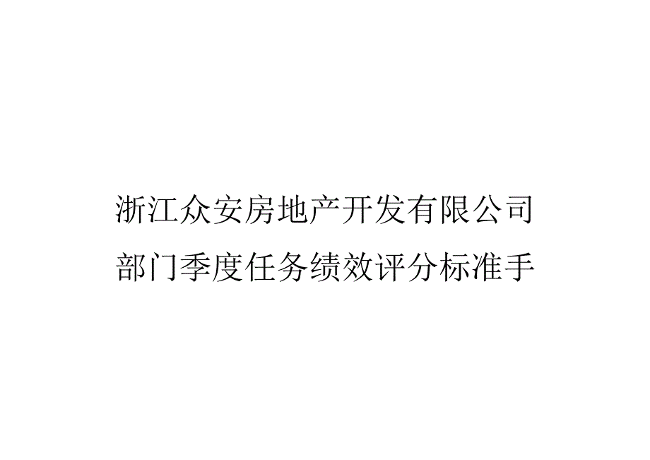 某公司部门季度绩效评分标准手册.docx_第1页