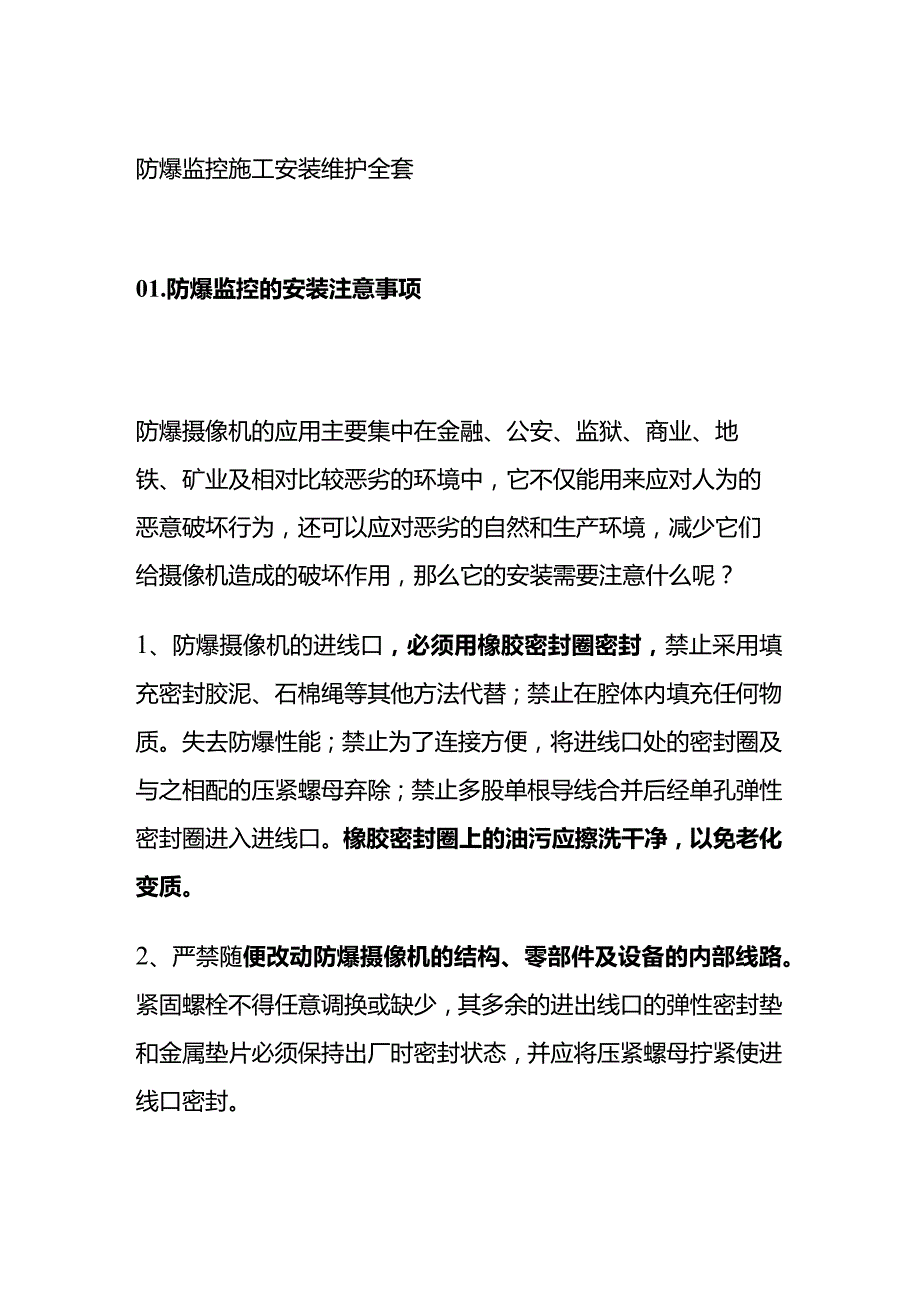 防爆监控施工安装维护全套.docx_第1页