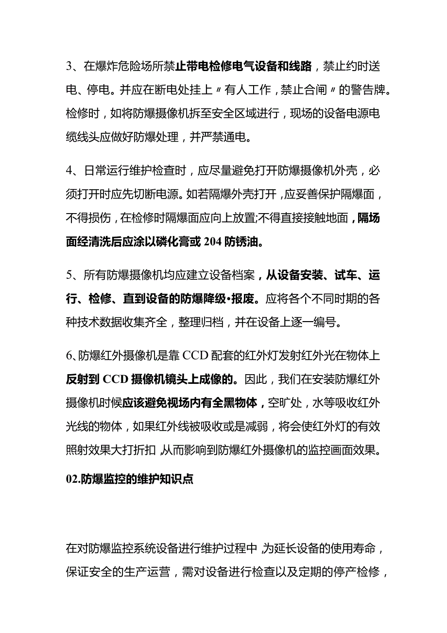 防爆监控施工安装维护全套.docx_第2页