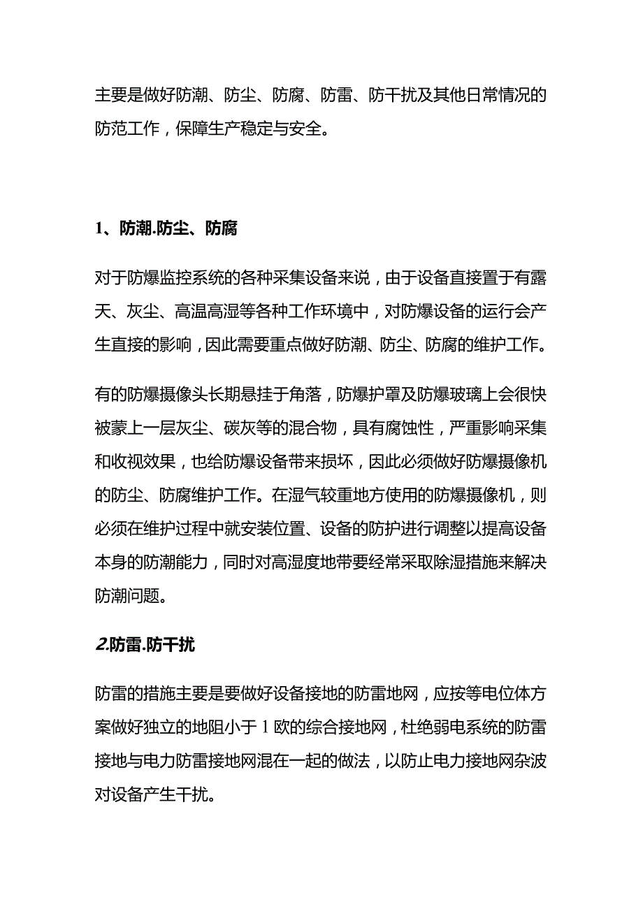 防爆监控施工安装维护全套.docx_第3页