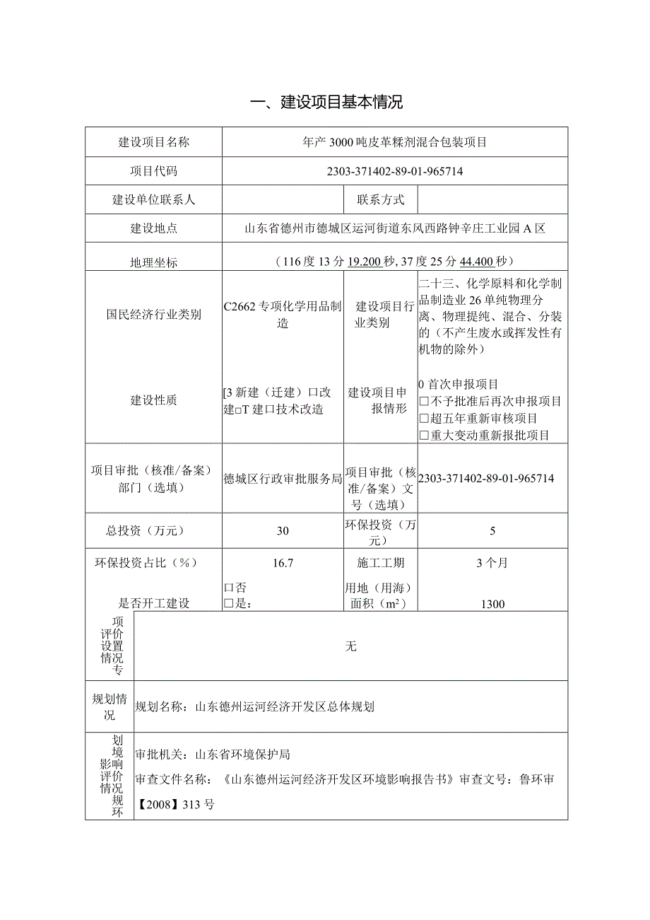 年产3000吨皮革鞣剂混合包装项目环评报告表.docx_第3页