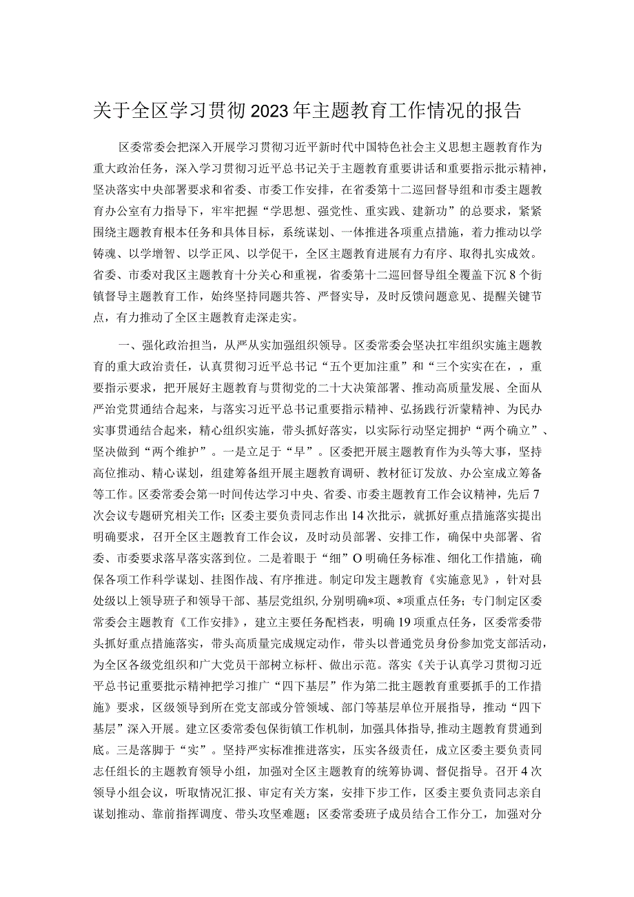 关于全区学习贯彻2023年主题教育工作情况的报告.docx_第1页