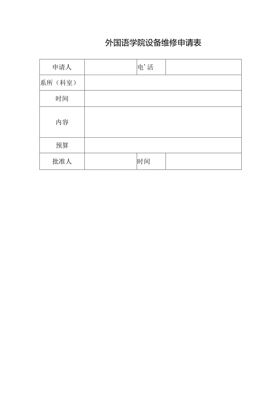 外国语学院设备维修申请表.docx_第1页