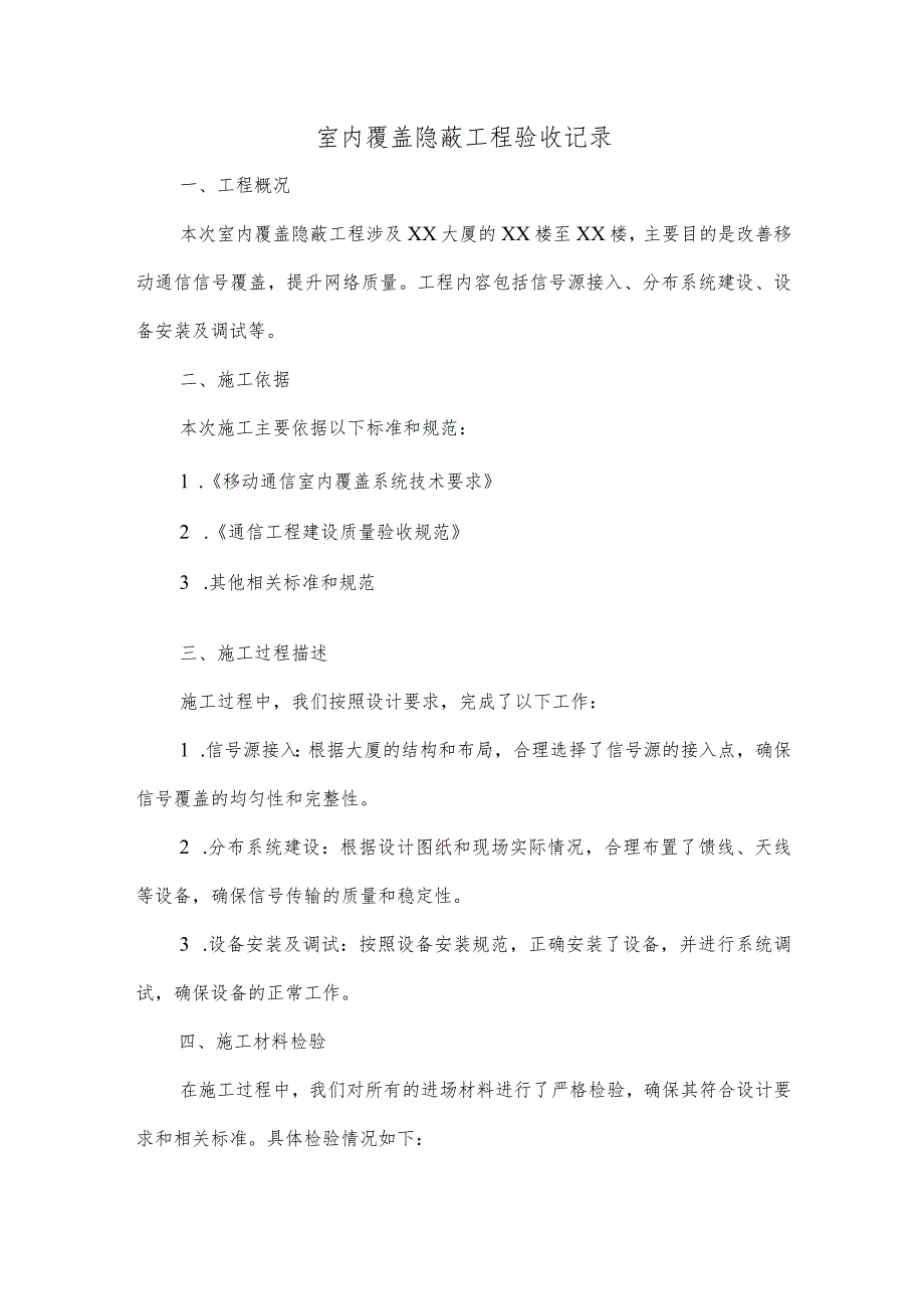 室内覆盖 隐蔽工程验收记录.docx_第1页