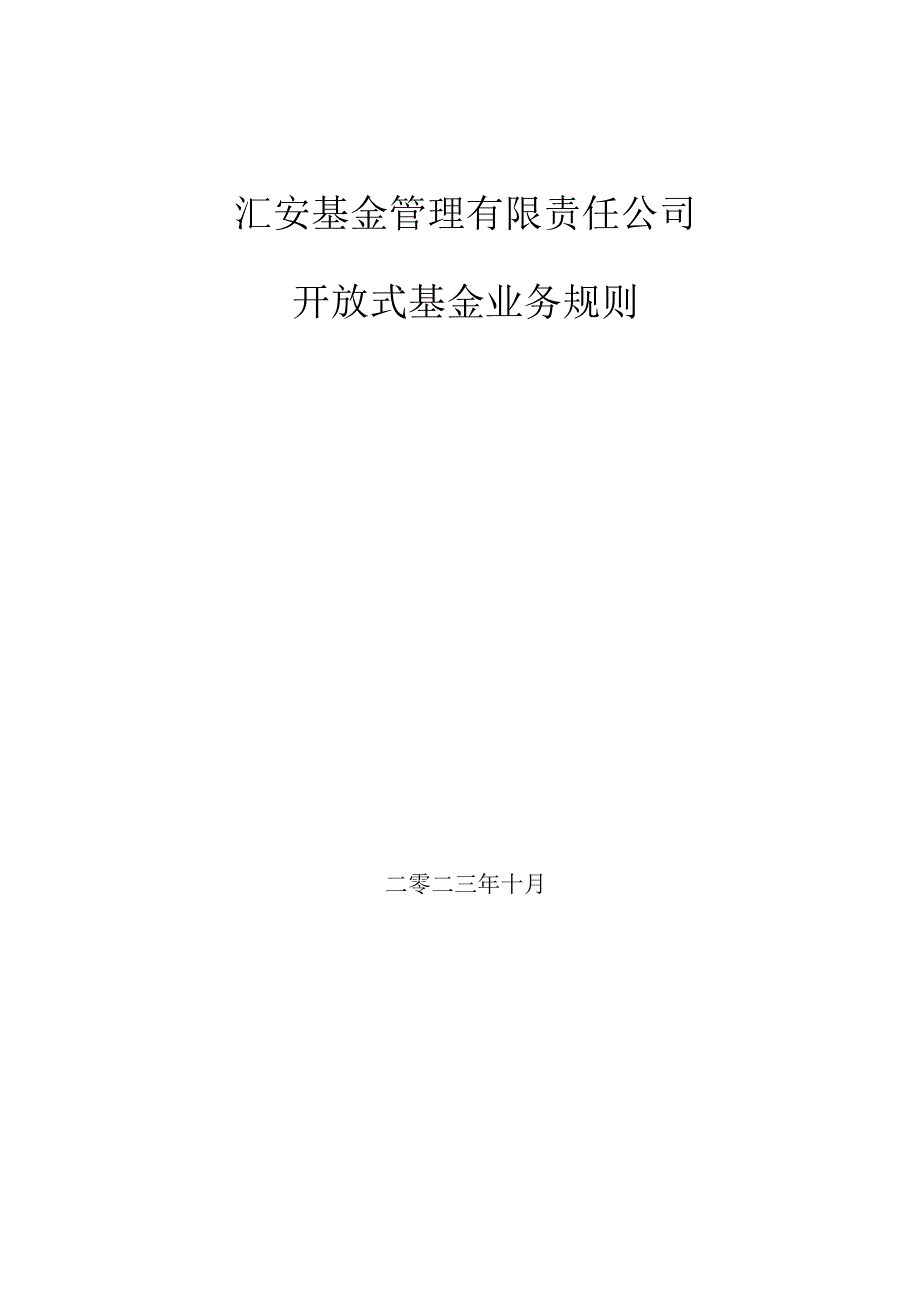 汇安基金管理有限责任公司开放式基金业务规则.docx_第1页