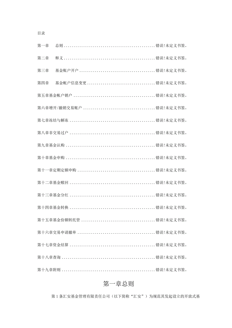 汇安基金管理有限责任公司开放式基金业务规则.docx_第2页