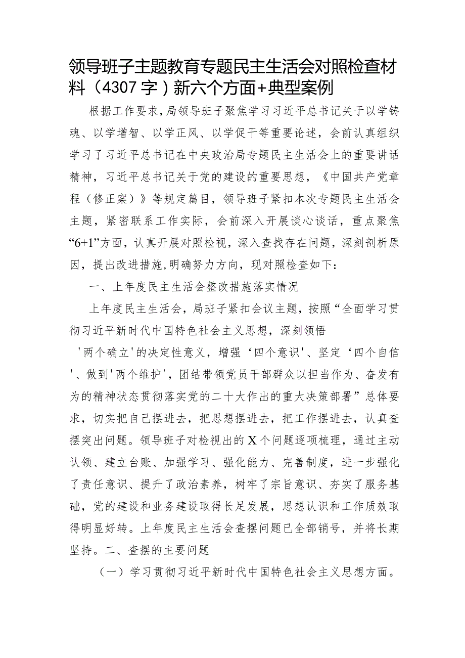 （班子）主题教育专题民主生活会对照检查材料（践行宗旨等6个方面+典型案例）.docx_第1页