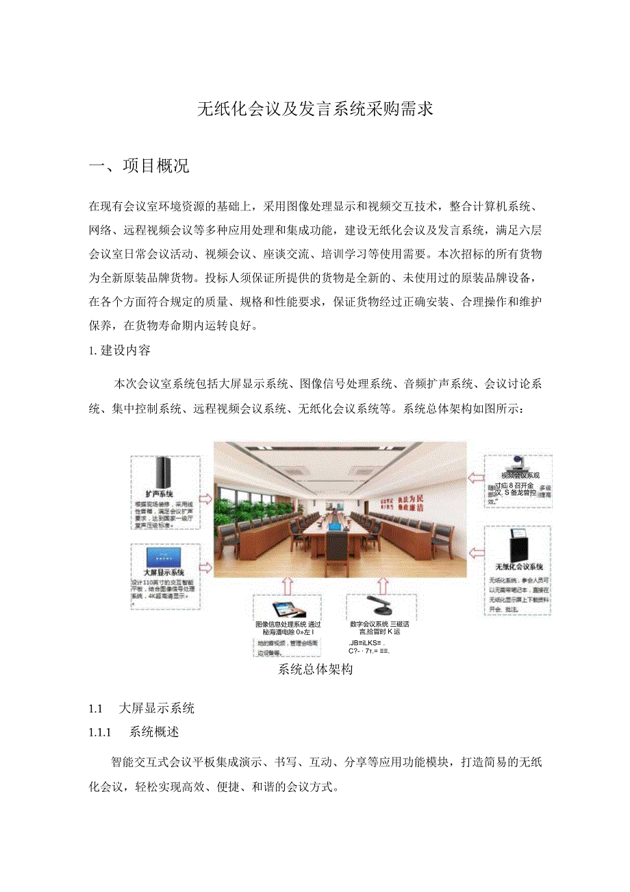 无纸化会议及发言系统采购需求.docx_第1页