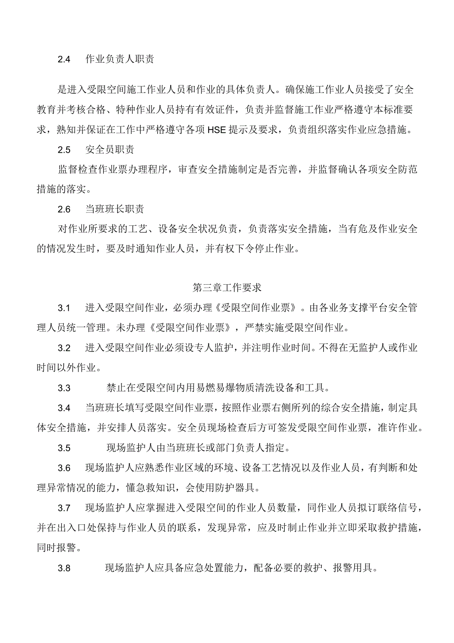 新能源公司受限空间作业安全管理办法（发布版）.docx_第2页