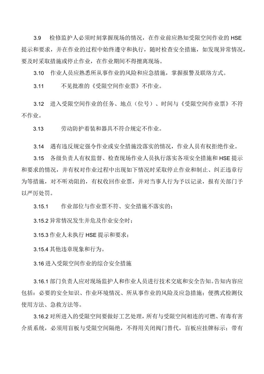 新能源公司受限空间作业安全管理办法（发布版）.docx_第3页