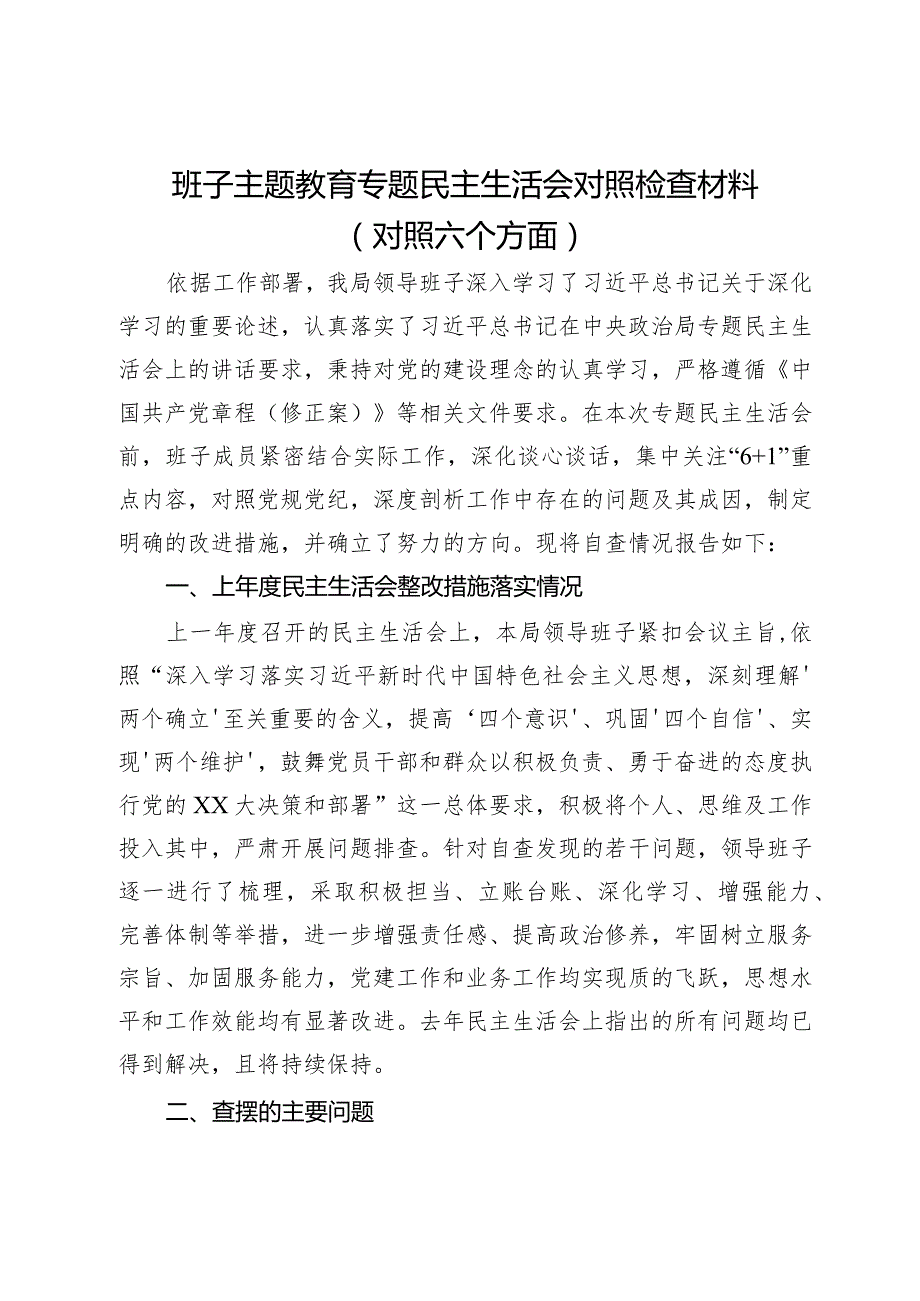 局领导班子主题教育专题民主生活会对照检查材料（对照六个方面）.docx_第1页