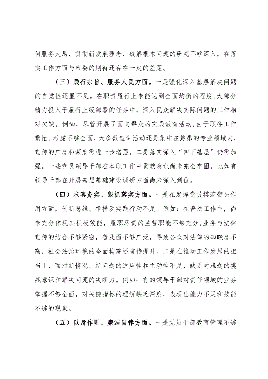 局领导班子主题教育专题民主生活会对照检查材料（对照六个方面）.docx_第3页