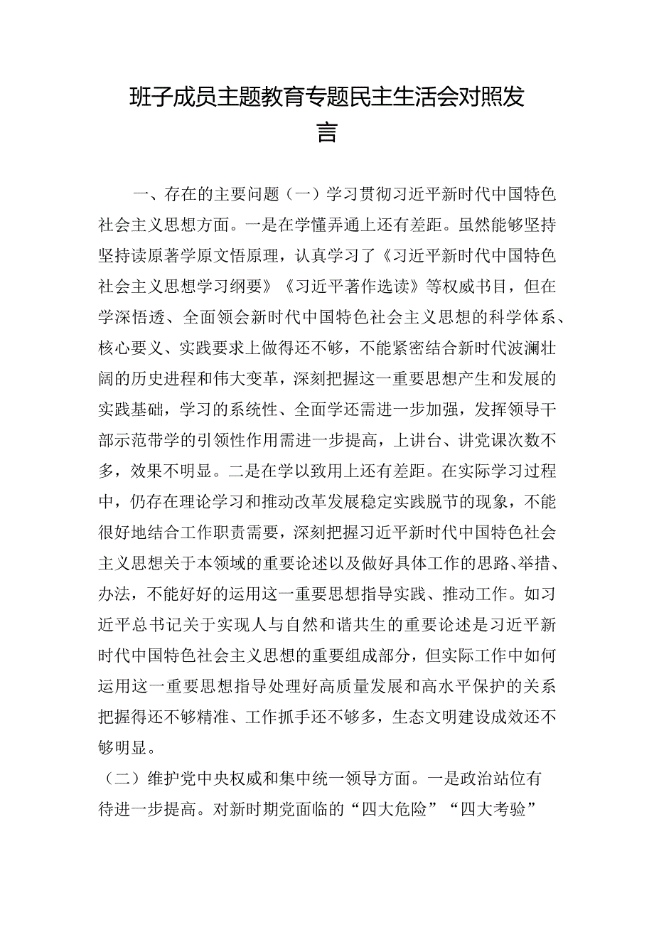 班子成员主题教育专题民主生活会对照发言.docx_第1页