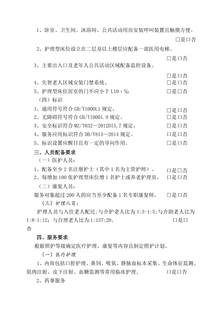 珠海市养老机构护理型床位认定表.docx_第3页