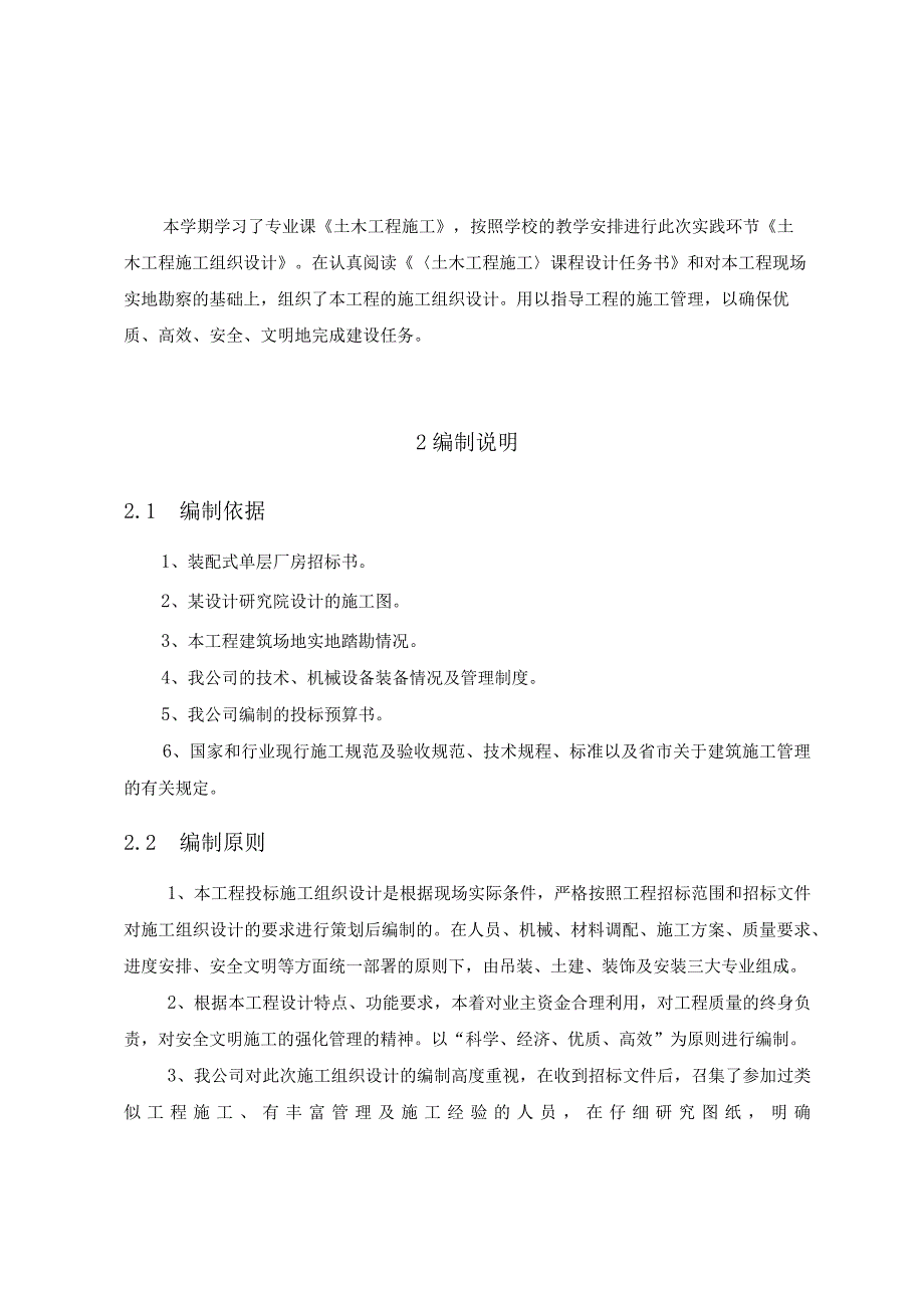 某装配式单层工业厂房机械加工和装配车间工程施工组自设计.docx_第1页