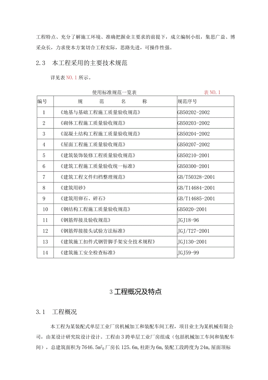 某装配式单层工业厂房机械加工和装配车间工程施工组自设计.docx_第2页