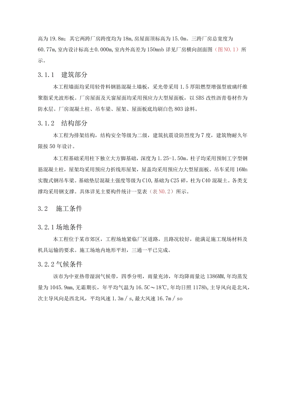 某装配式单层工业厂房机械加工和装配车间工程施工组自设计.docx_第3页