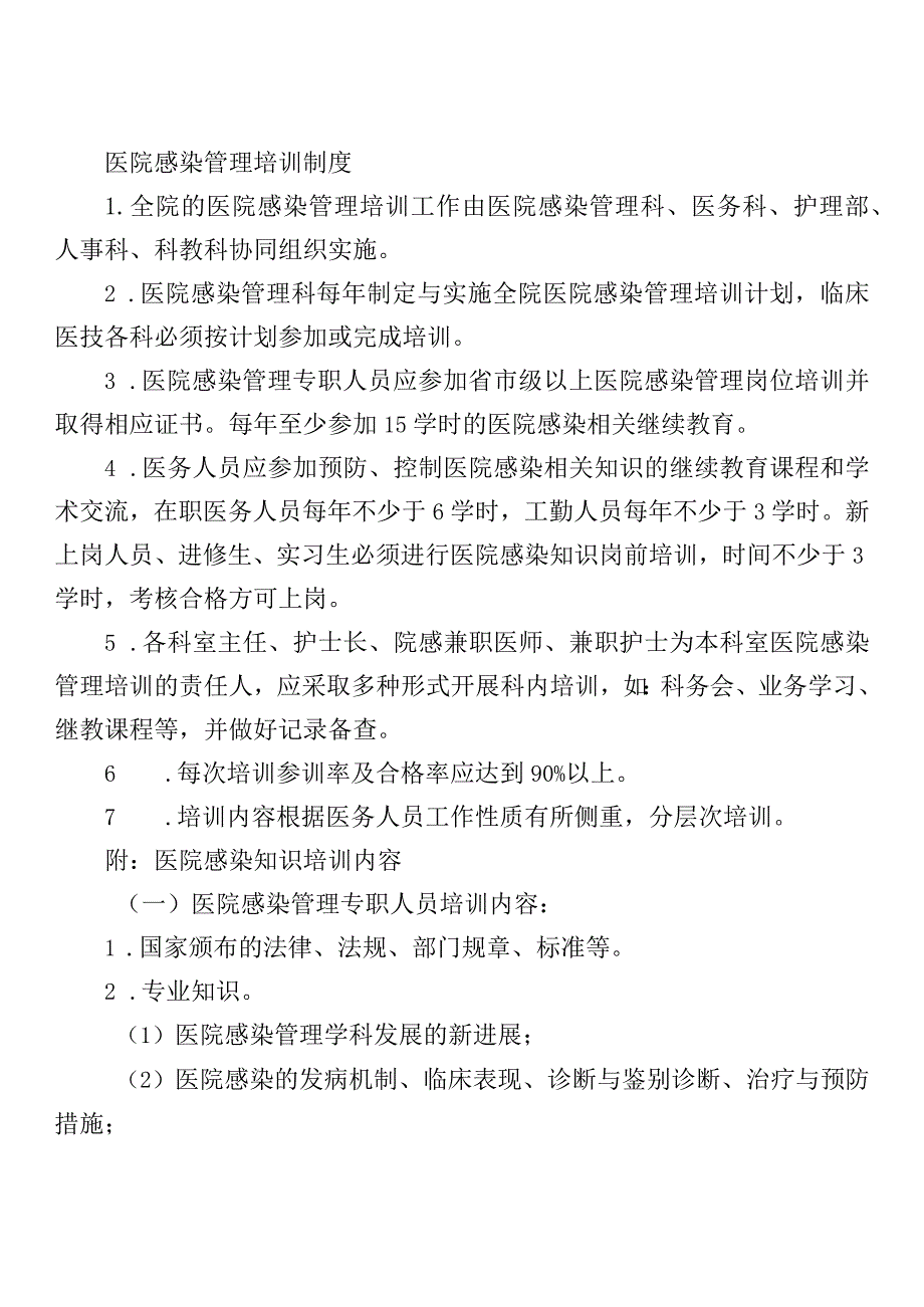 医院感染管理培训制度.docx_第1页