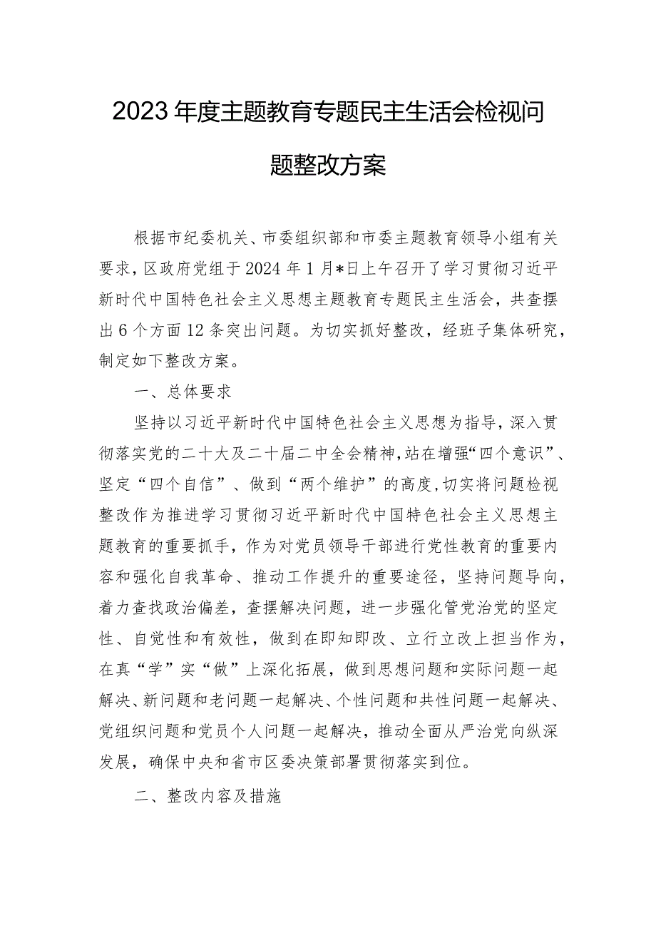 2023年度主题教育专题民主生活会检视问题整改方案.docx_第1页