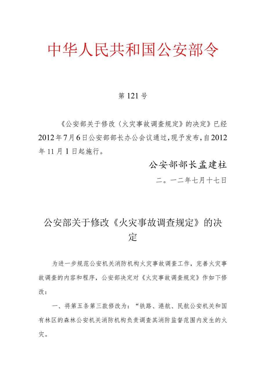 《火灾事故调查规定》公安部令108号令 2012修改.docx_第1页