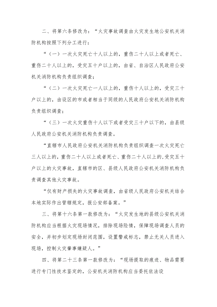 《火灾事故调查规定》公安部令108号令 2012修改.docx_第2页