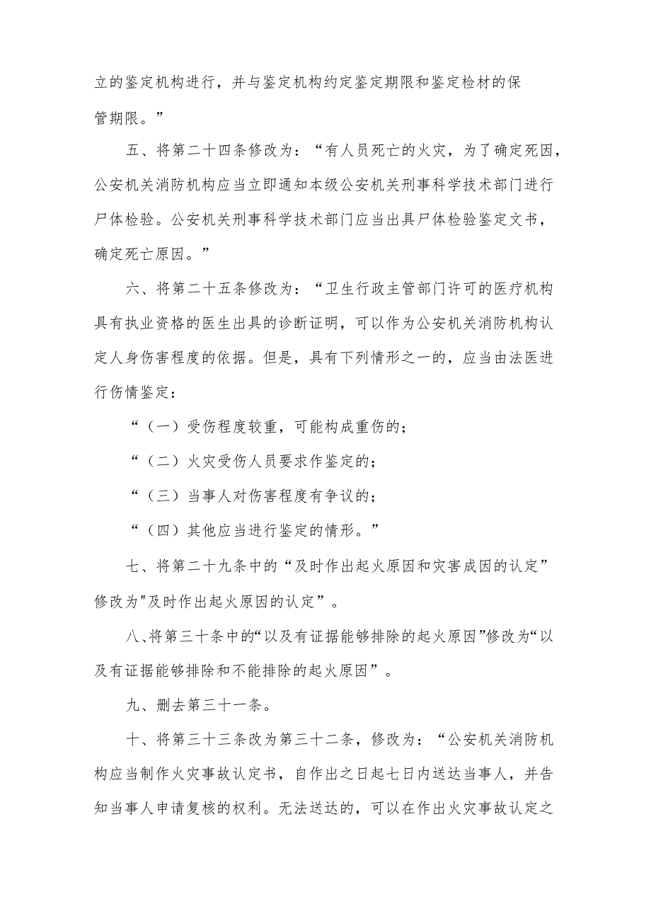 《火灾事故调查规定》公安部令108号令 2012修改.docx_第3页