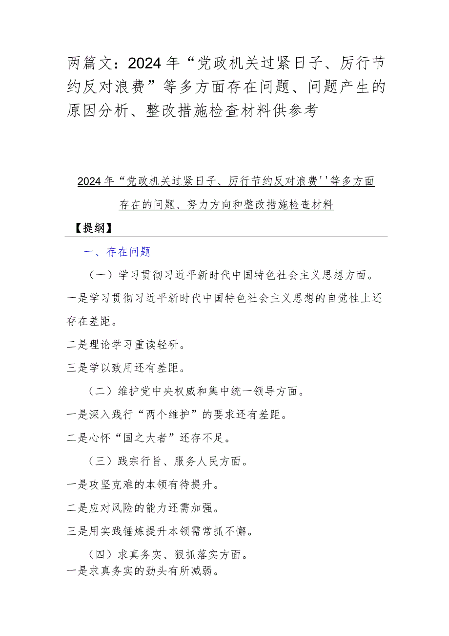 两篇文：2024年“党政机关过紧日子、厉行节约反对浪费”等多方面存在问题、问题产生的原因分析、整改措施检查材料供参考.docx_第1页