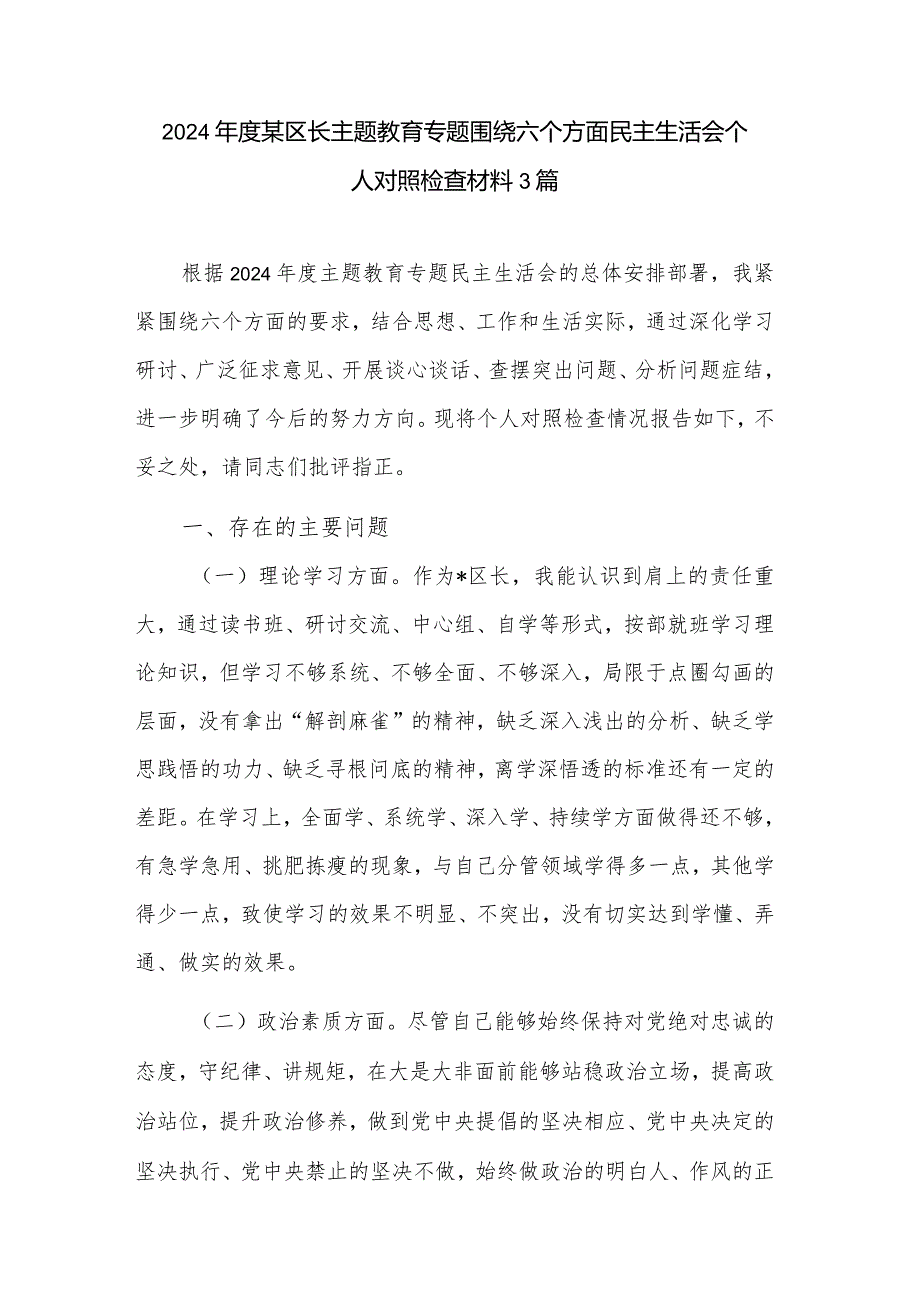 2024年度某区长主题教育专题围绕六个方面民主生活会个人对照检查材料3篇.docx_第1页