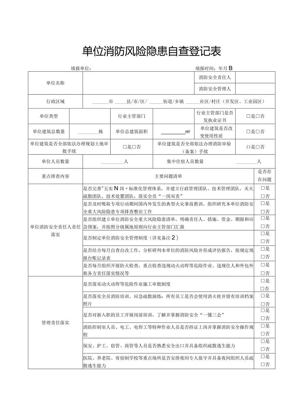 消防风险隐患自查登记表.docx_第1页