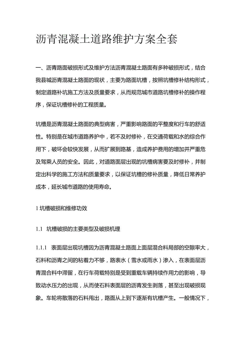 沥青混凝土道路维护方案全套.docx_第1页