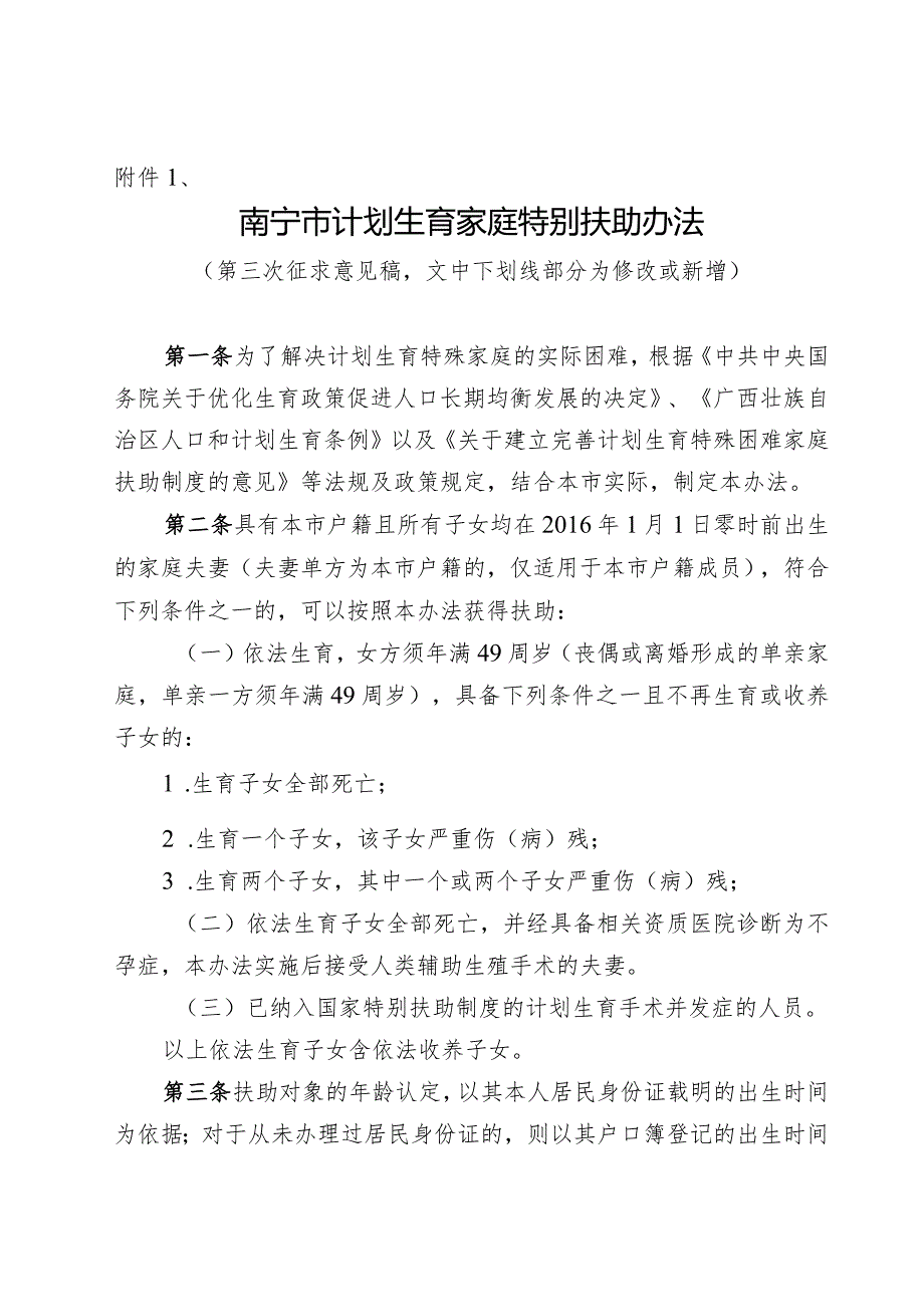 南宁市计划生育家庭特别扶助办法.docx_第1页