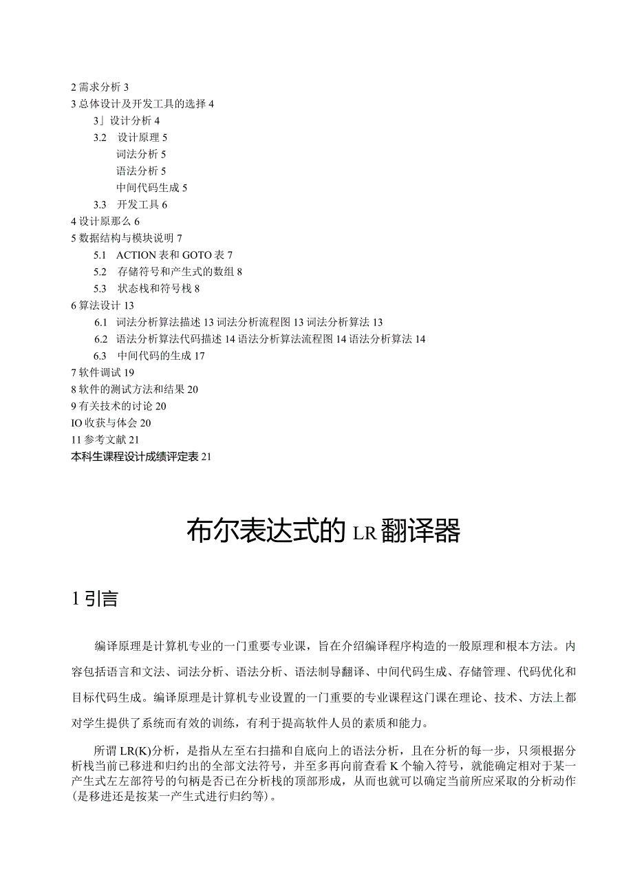 布尔表达式的LR翻译器--中间代码为四元式.docx_第3页