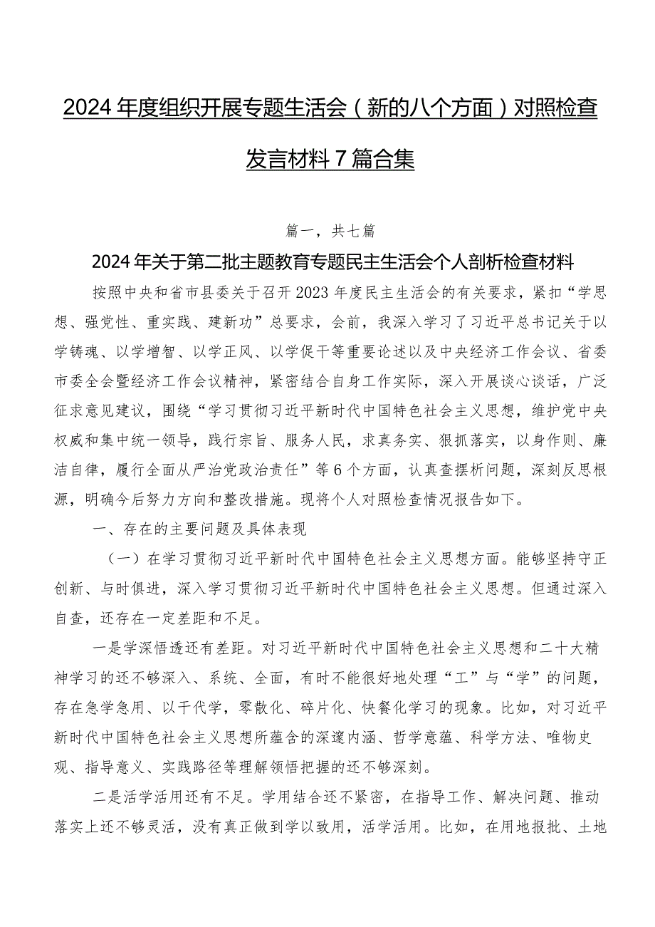 2024年度组织开展专题生活会(新的八个方面)对照检查发言材料7篇合集.docx_第1页