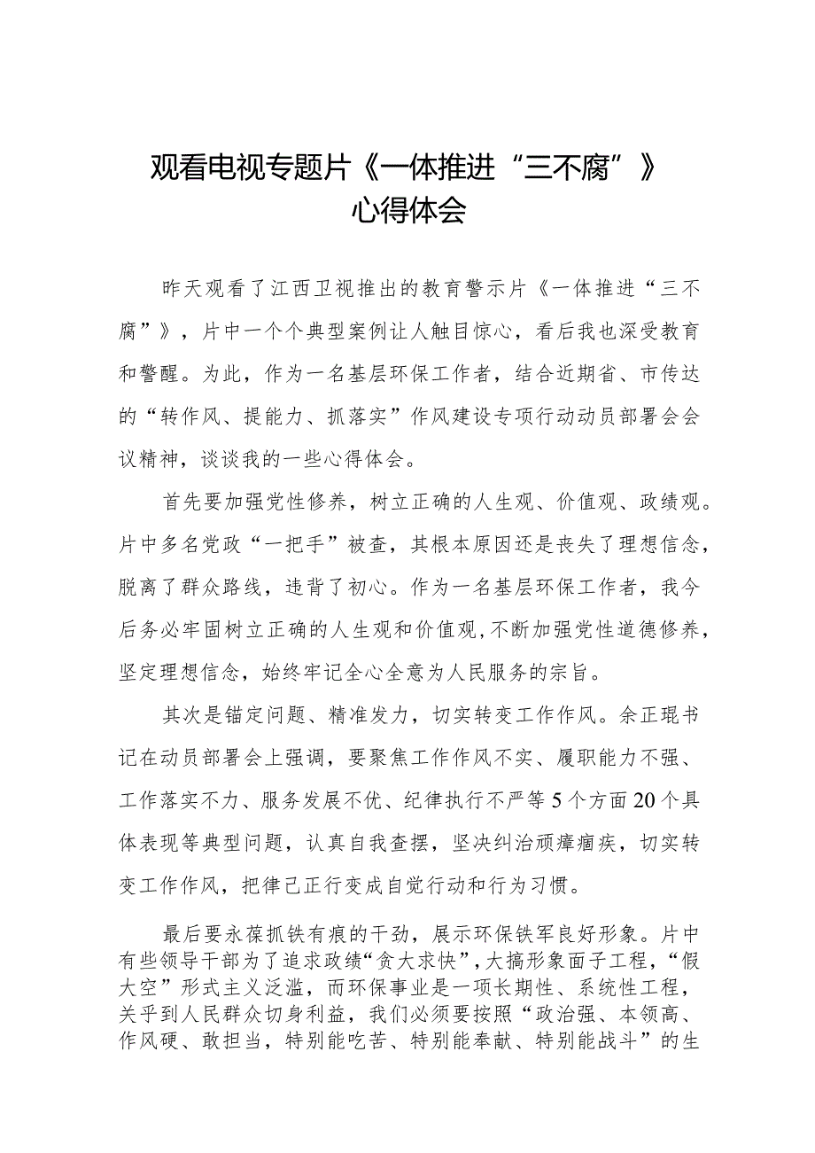 2024年纪检监察干部观看《一体推进“三不腐”》电视专题片的心得体会十六篇.docx_第1页