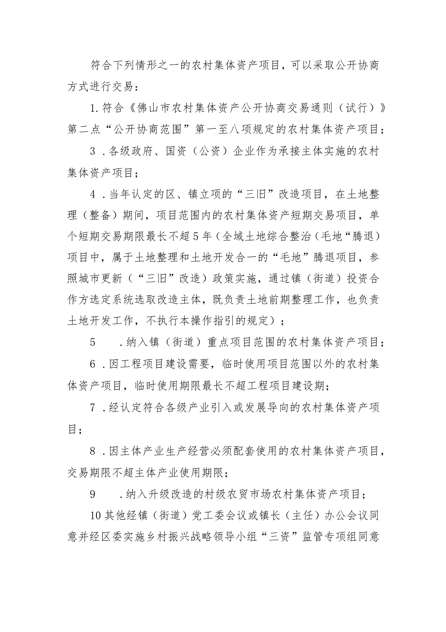 佛山市南海区优化农村集体资产交易管理实施细则（试行）.docx_第2页