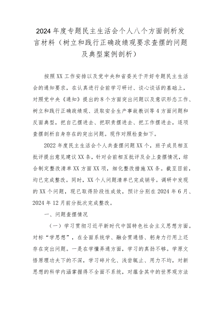 2024年度专题民主生活会个人八个方面剖析发言材料(树立和践行正确政绩观要求查摆的问题及典型案例剖析).docx_第1页