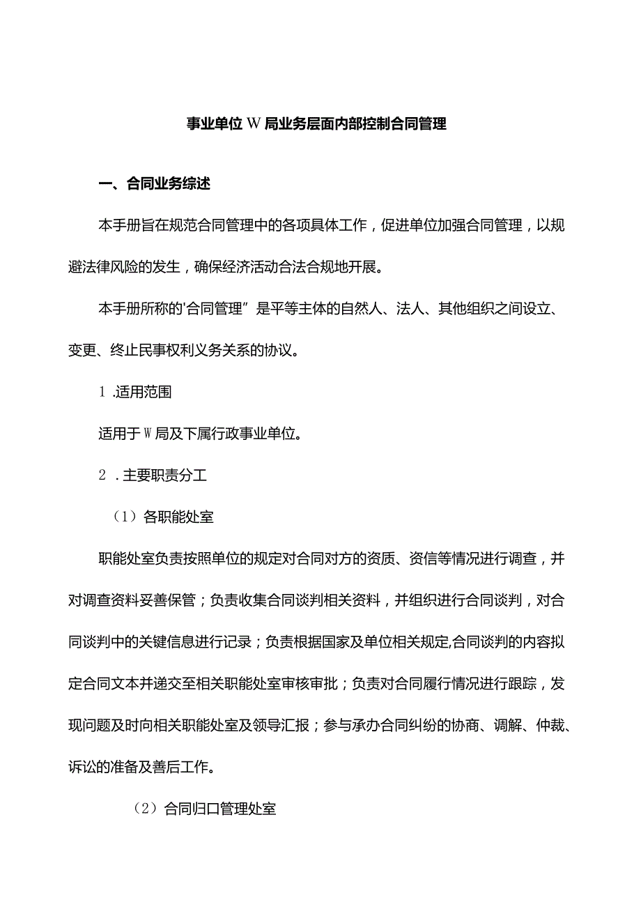 事业单位W局业务层面内部控制合同管理.docx_第1页