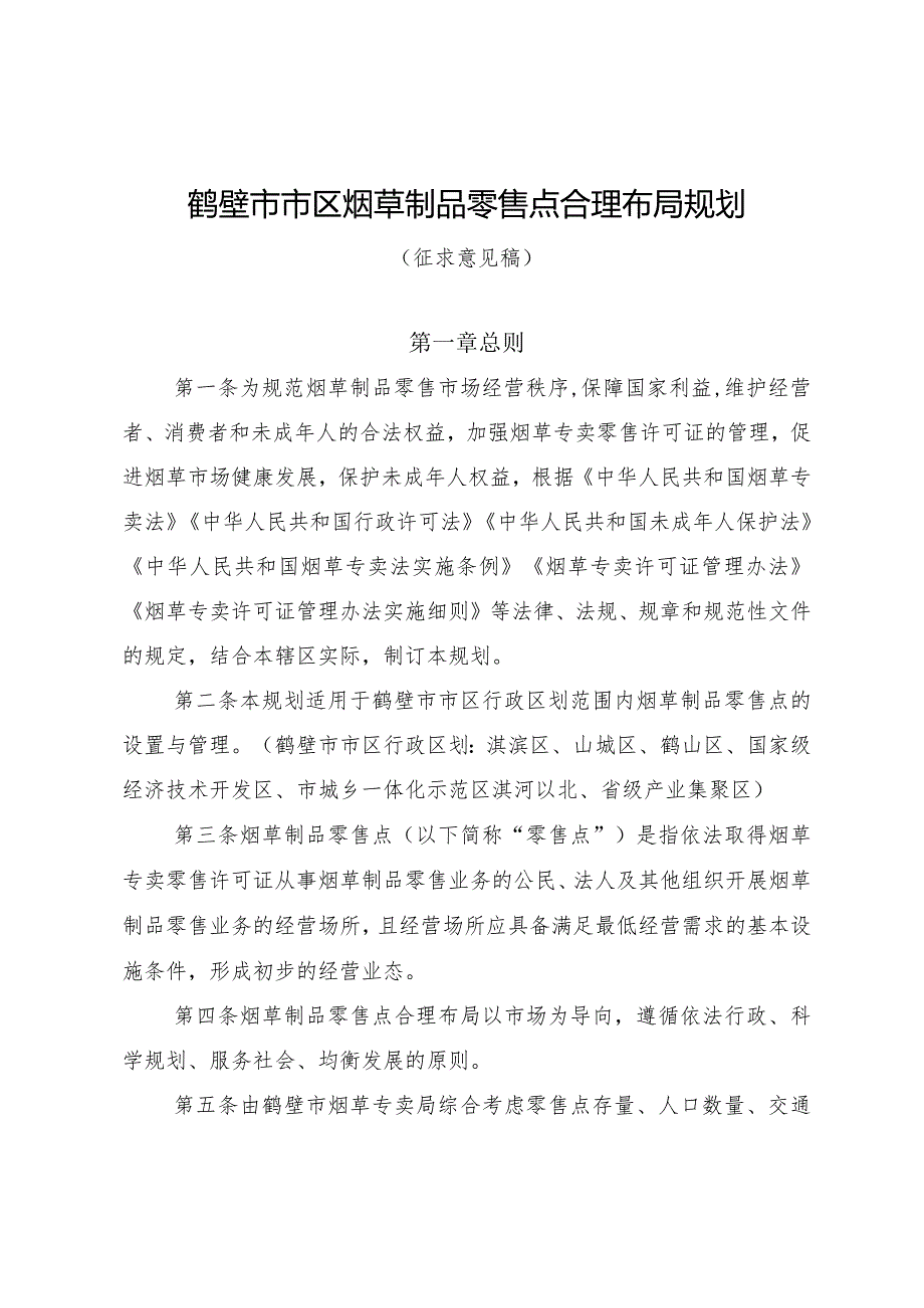 鹤壁市市区烟草制品零售点合理布局规划（征求意见稿）.docx_第1页