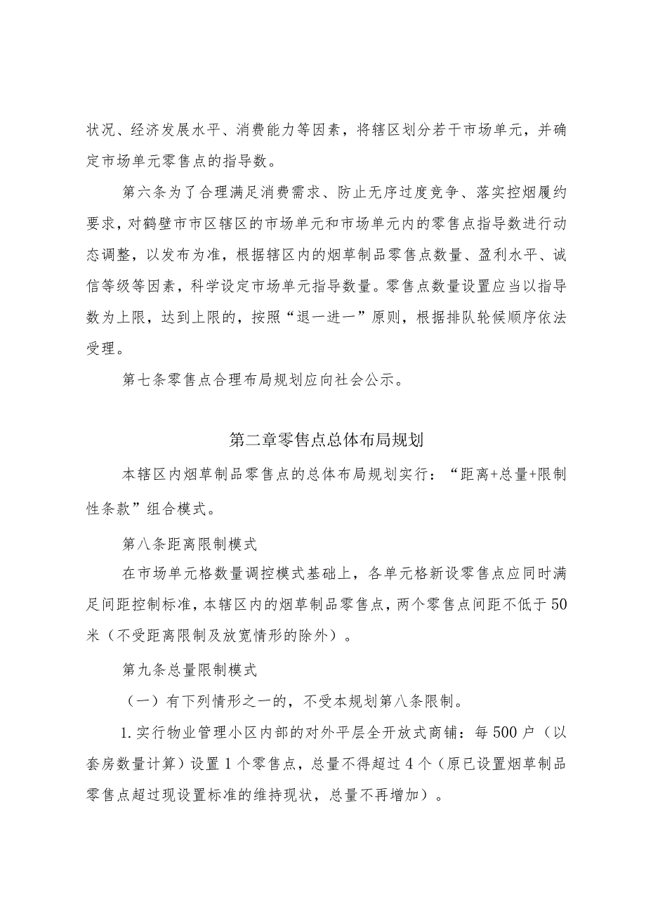 鹤壁市市区烟草制品零售点合理布局规划（征求意见稿）.docx_第2页