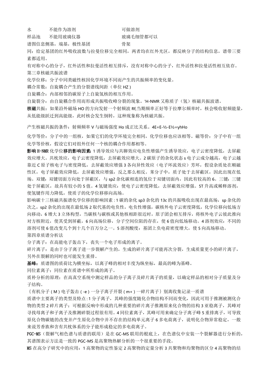 川大版高分子近代分析方法重点.docx_第3页