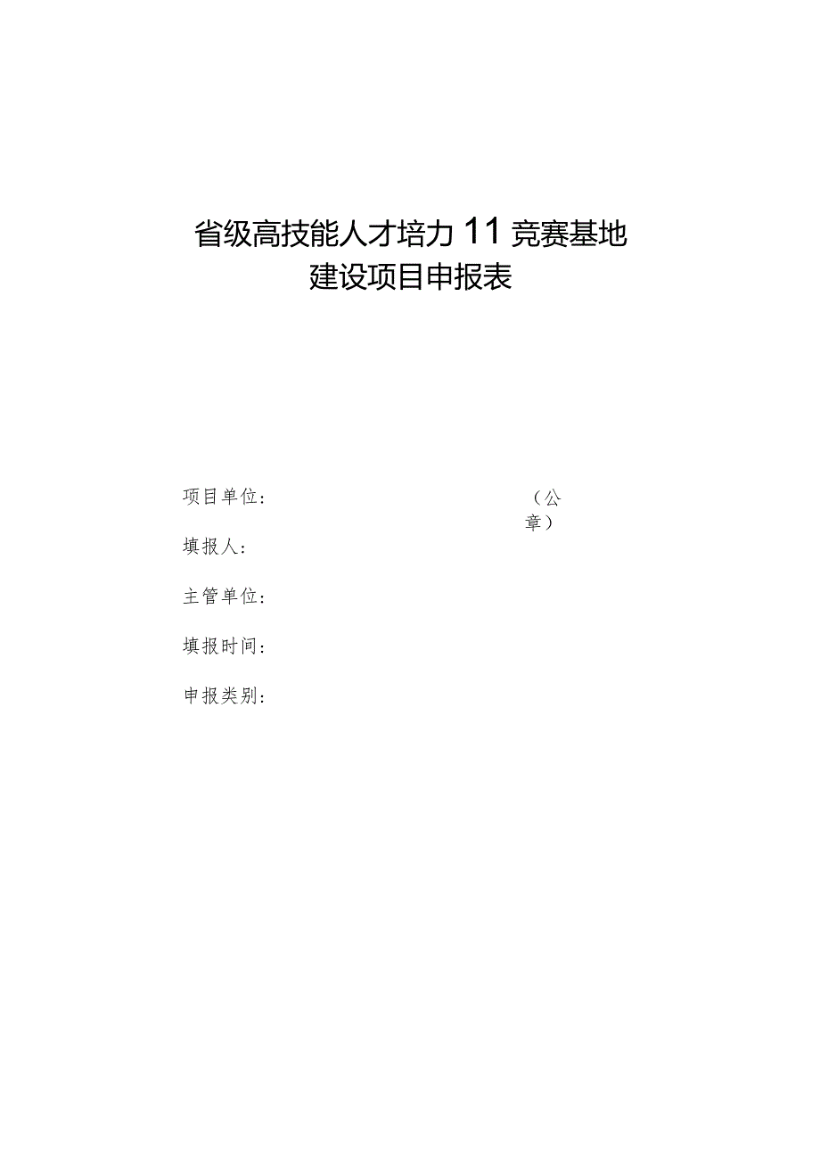 省级高技能人才培训竞赛基地建设项目申报表、实施方案、技能大师工作室申报表.docx_第1页