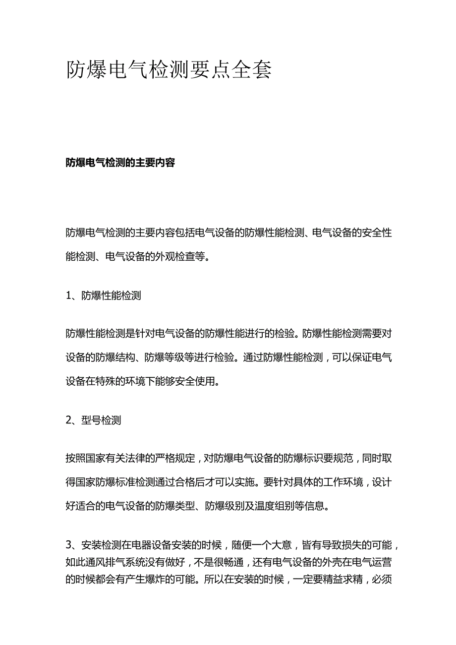 防爆电气检测要点全套.docx_第1页