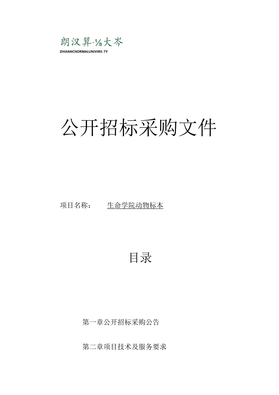 师范大学生命学院动物标本项目招标文件.docx_第1页