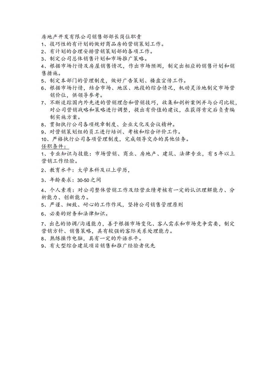 房地产开发有限公司销售部部长岗位职责.docx_第1页