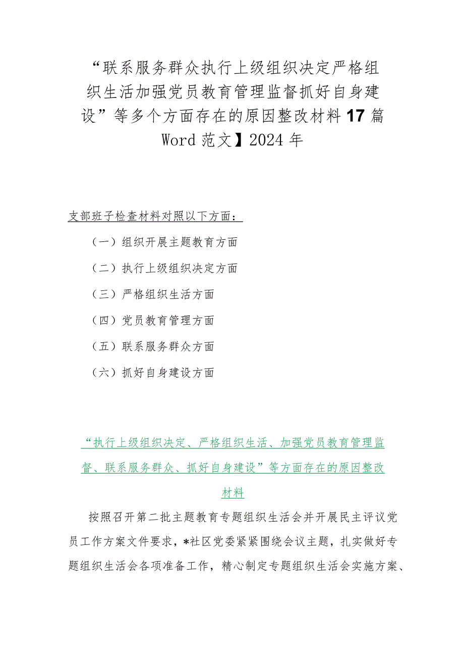 “联系服务群众执行上级组织决定严格组织生活加强党员教育管理监督抓好自身建设”等多个方面存在的原因整改材料【7篇Word范文】2024年.docx_第1页