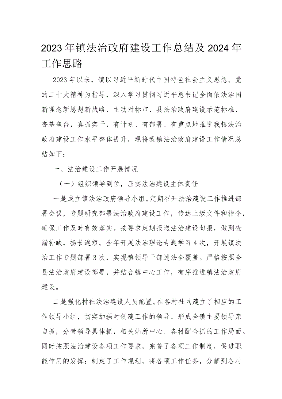 2023年镇法治政府建设工作总结及2024年工作思路.docx_第1页