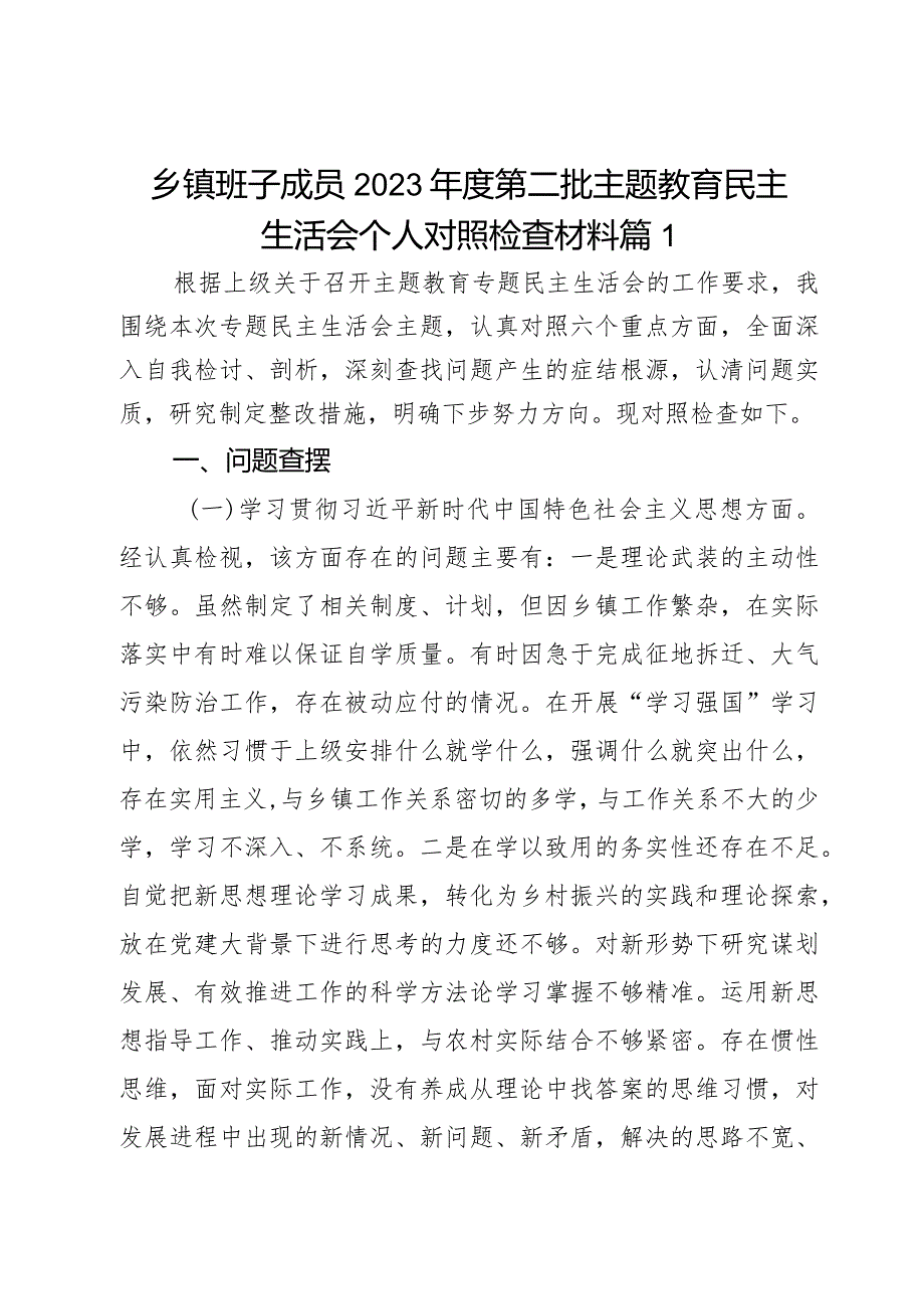 乡镇班子成员2023年度第二批主题教育民主生活会个人对照检查材料2篇.docx_第1页