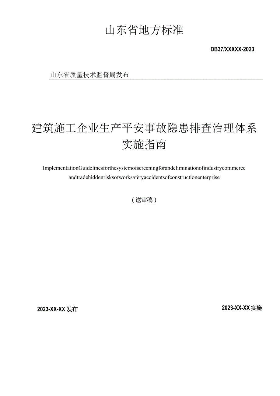 建筑施工企业生产安全事故隐患排查治理实施指南4.30.docx_第2页