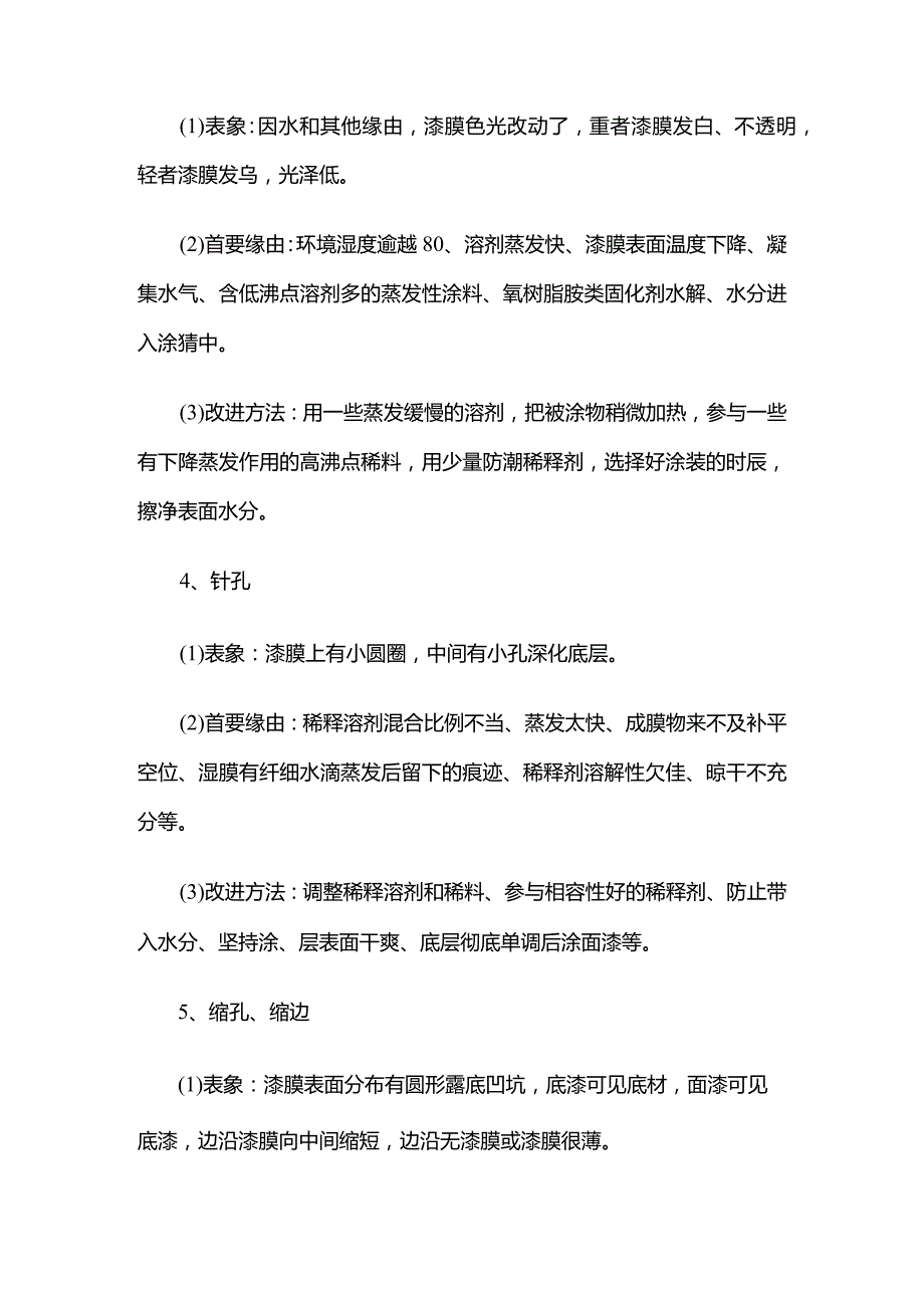 重防腐涂料涂装的漆膜缺陷及解决方法全套.docx_第2页