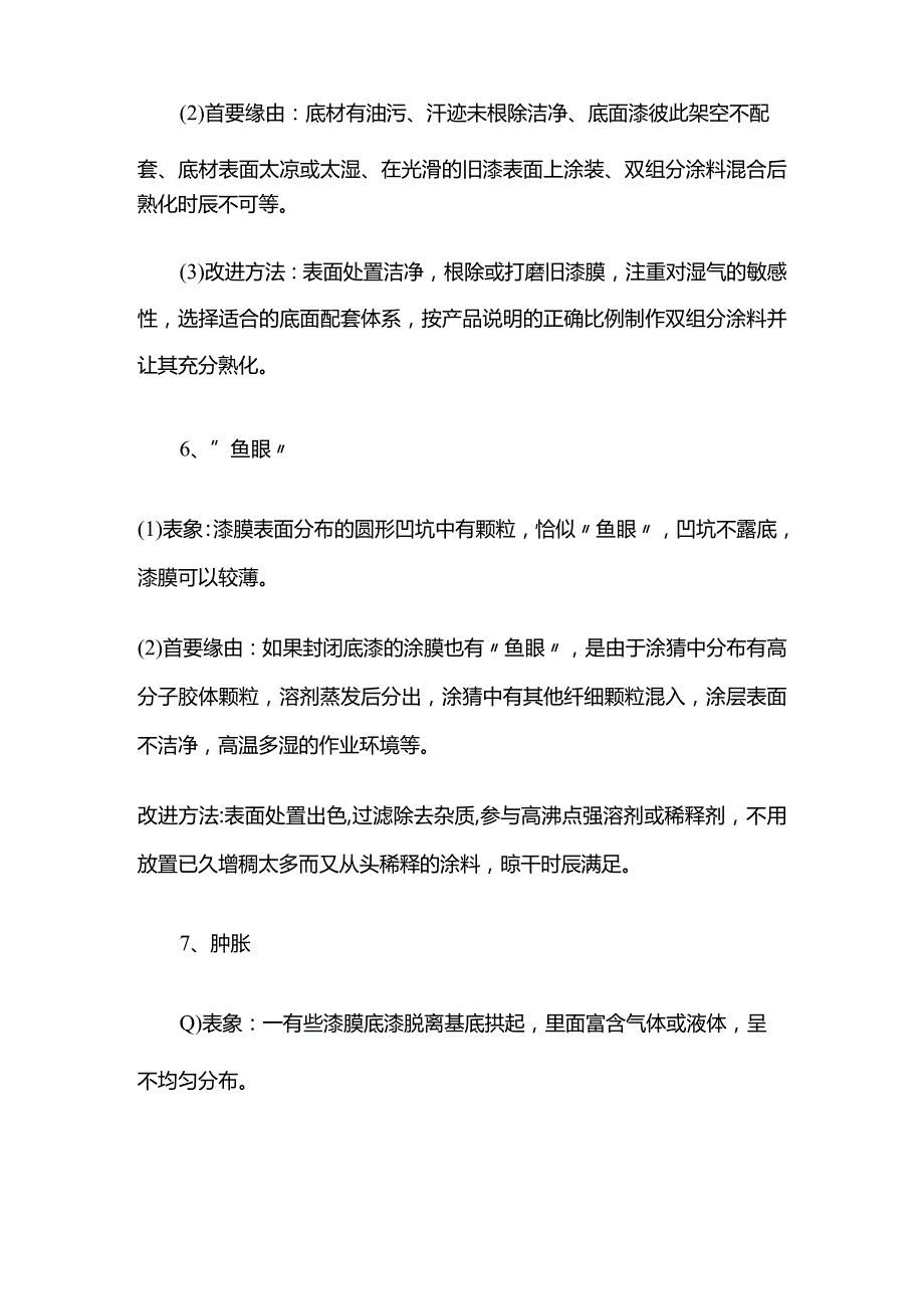 重防腐涂料涂装的漆膜缺陷及解决方法全套.docx_第3页